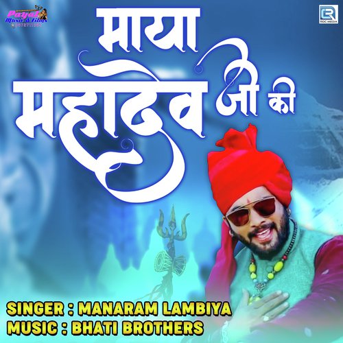 Maya Mahadev Ji Ki Manaram Lambiya song