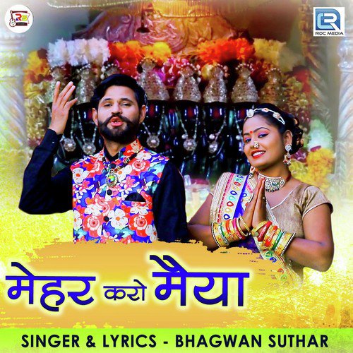 Meher Karo Maiya Bhagwan Suthar song