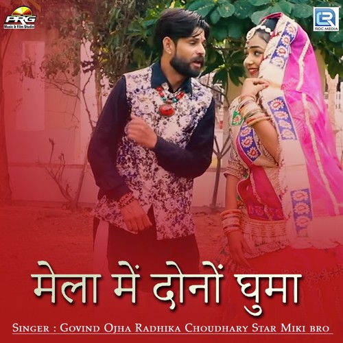 Mela Me Dono Ghuma Govind Ojha, Radhika Choudhary song