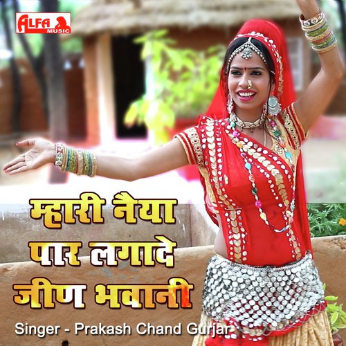 Mhari Naiya Paar Laga De Jeen Bhawani Prakash Chand Gurjar song