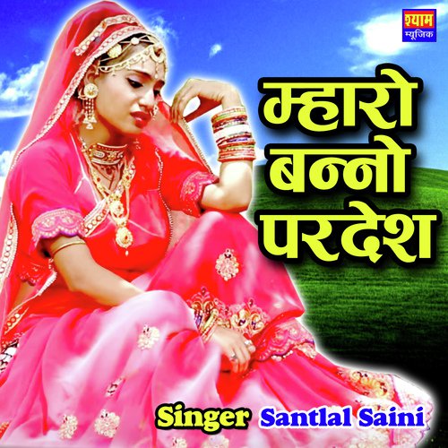 Mharo Banno Parsesh Sant Lal Saini song