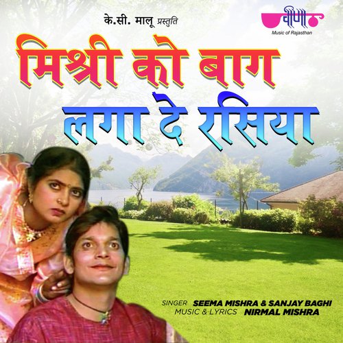 Mishri Ko Bagh Laga De (From "Kuve Per Aekali, Vol. 1") Seema Mishra, Mukesh Bagda song