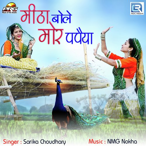 Mitha Bole Mor Papeya Sarika Choudhary song