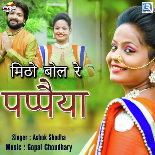 Mitho Bol Re Papaiya Ashok Shodha song