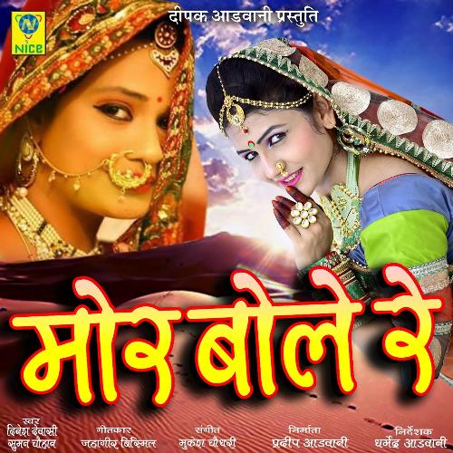 Mor Bole Re Dinesh Devasi song