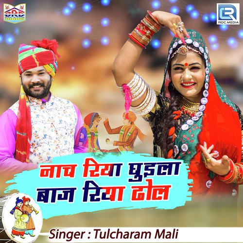 Nach Riya Ghudla Baj Riya Dhol Tulcharam Mali song