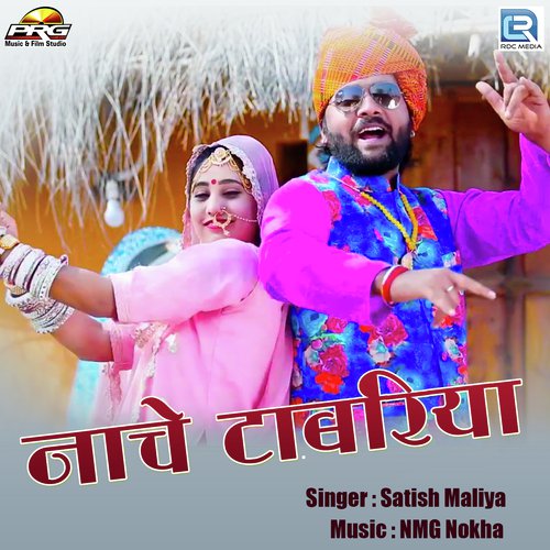 Nache Chhota Tabriya Satish Maliya song