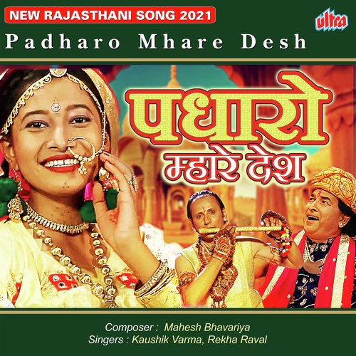 Padharo Mhare Desh Kaushik Varma, Rekha Raval song