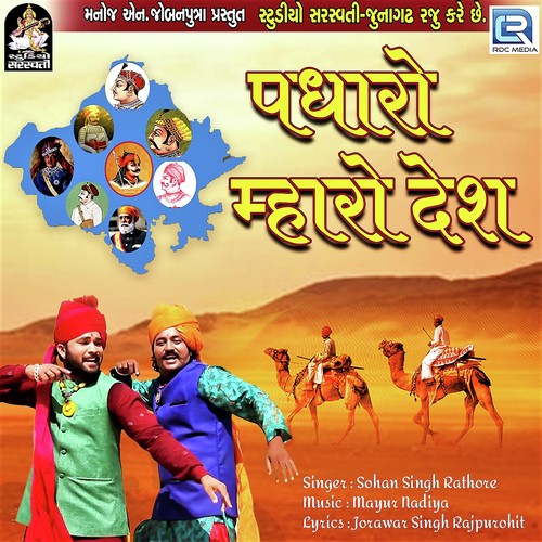 Padharo Mhare Desh Sohan Singh Rathore song