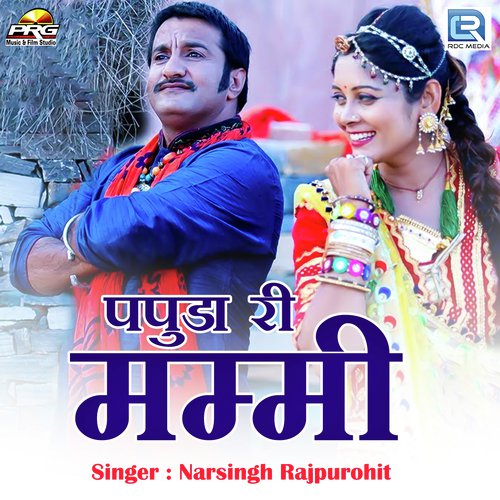 Papuda Ri Mummy Narsingh Rajpurohit song