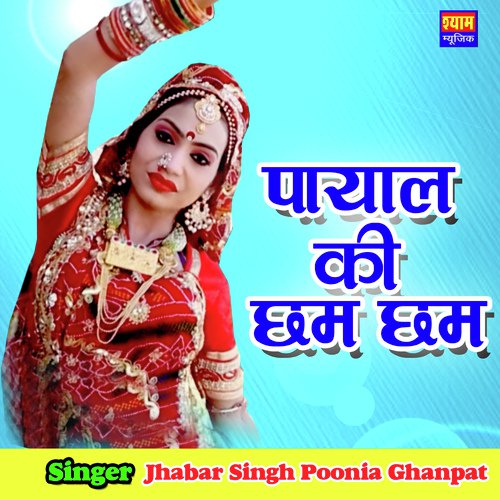 Payal Ki Cham Cham Jhabar Singh Pooni song