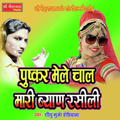 Pushkar Dhisu Gurjar Dodiyana song