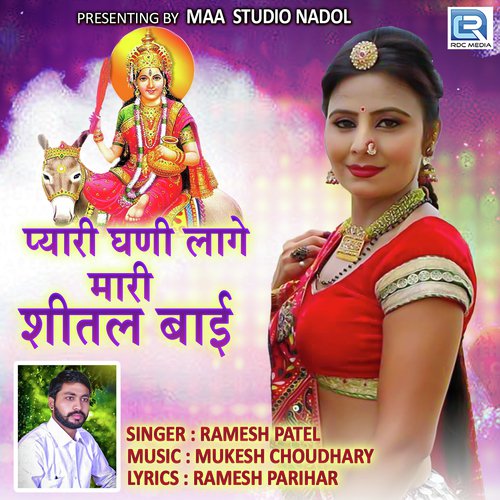 Pyari Ghani Lage Mari Shital Bai Ramesh Patel song