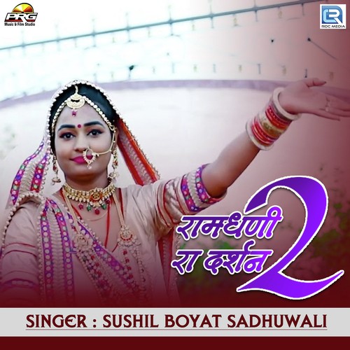 Ram Dhani Ra Darshan Sushil Boyat song