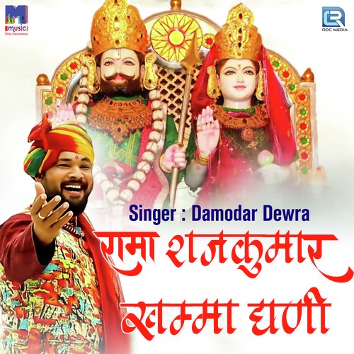 Rama Rajkumar Khamma Ghani Damodar Dewra song