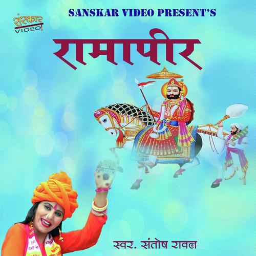 Ramapir Santosh Rawal song