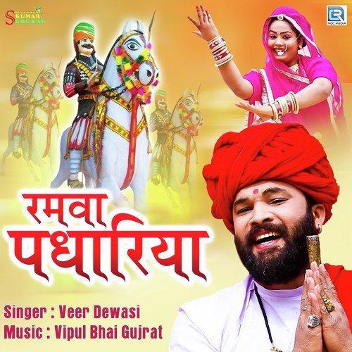 Ramva Padhariya Veer Dewasi song