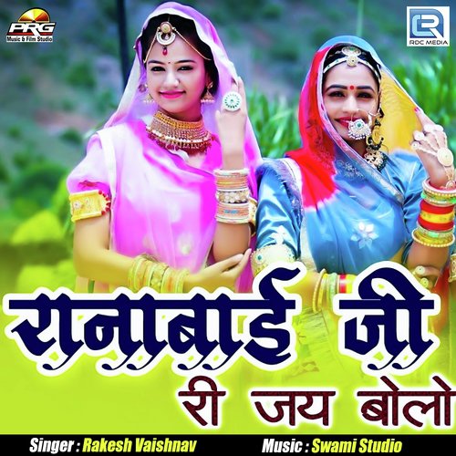 Ranabai Ji Ri Jay Bolo Rakesh Vaishnav song