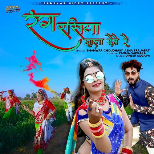 Rang Rasiyo Jhala Deve Re Bhanwar Choudhary, Asha Prajapat song