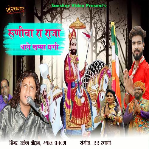 Runecha Ra Raja Thane Khamma Ghani Rakesh Chouhan, Gyan Prakesh song