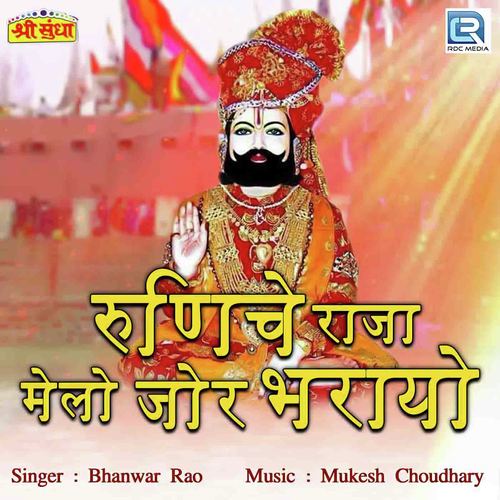 Runeche Raja Melo Jor Bharyo Bhanwar Rao song