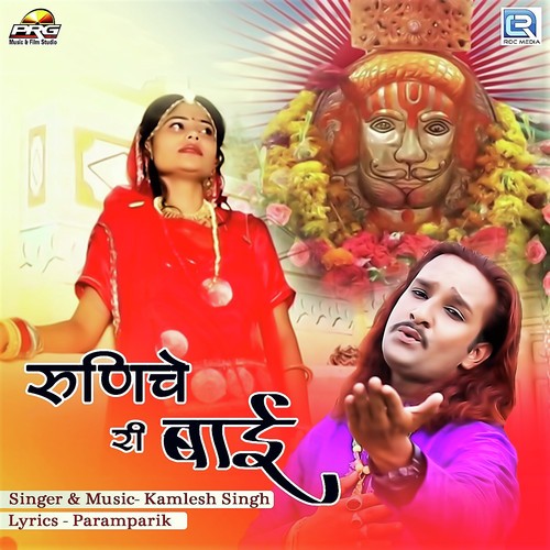 Runeche Ri Bai Kamlesh Singh song