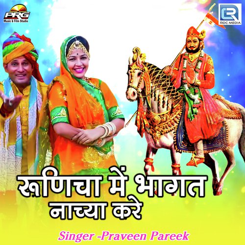 Runicha Me Bhagat Nachya Kare Praveen Pareek song