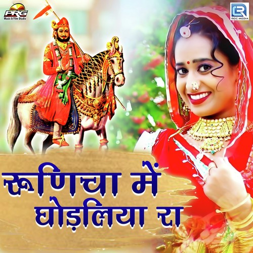 Runicha Mein Ghodaliya Ra Lalit Sagar song