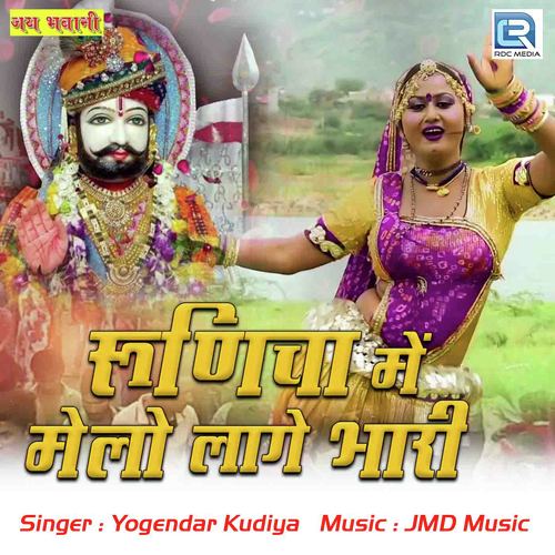 Runicha Mein Melo Laage Bhari Yogendra Kudiya song