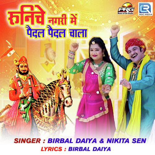 Runicha Nagari Me Pedal Pedal Chala Birbal Daiya, Nikita Sain song