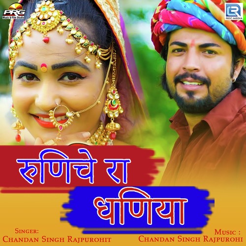 Runiche Ra Dhaniya Chandan Singh Rajpurohit song