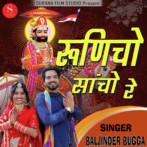 Runiche Sancho Re Manda Sarkaar Baljinder Bugga song