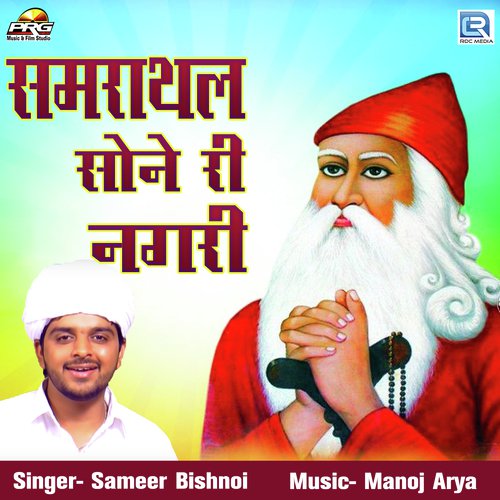 Samrathal Sone Ri Nagari Sameer Bishnoi song