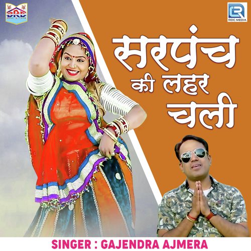 Sarpanch Ki Lehar Chali Gajendra Ajmera song