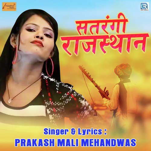 Satrangi Rajasthan Prakash Mali Mehandwas song