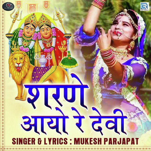 Sharne Aayo Re Devi Mukesh Prajapat song