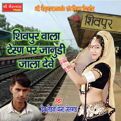 Shiv Pur Wala Station Deb Tedva Mena Jaitadgad song