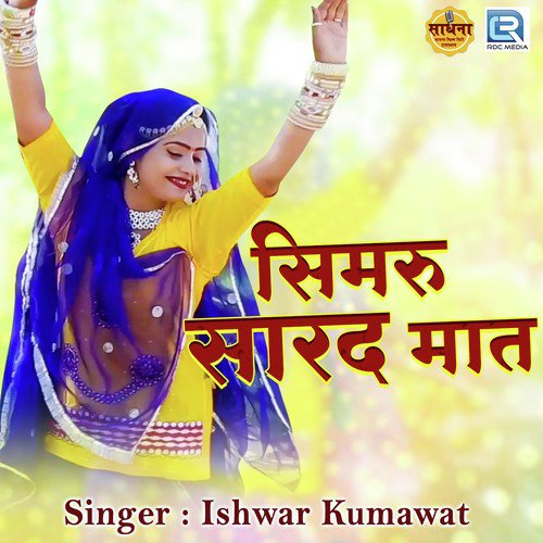 Simru Sarad Maat Ishwar Kumawat song