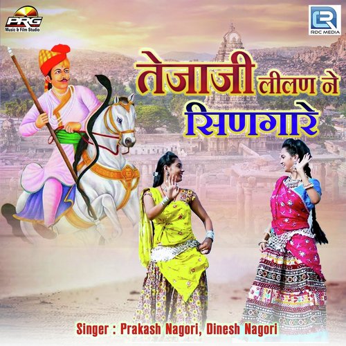 Tejaji Lilan Ne Singare Prakash Nagori, Dinesh Nagori song
