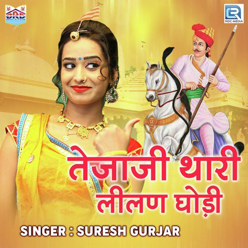 Tejaji Thari Lilan Ghodi Suresh Gurjar song