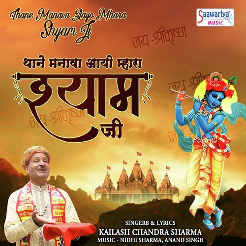 Thane Manava Aayo Mhara Shyam Ji Kailash Chandra Sharma song