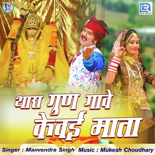Thara Gun Gave Kewai Mata Manvendra Singh song