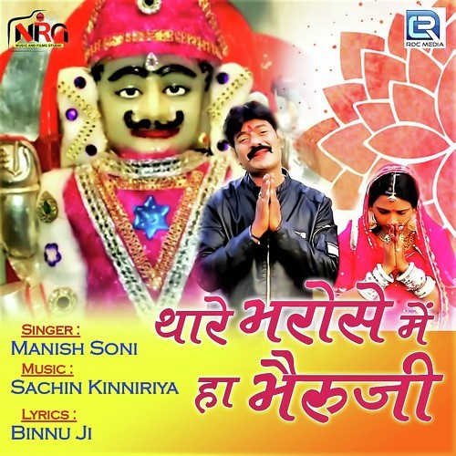 Thare Bharose Mai Haa Bheruji Manish Soni song