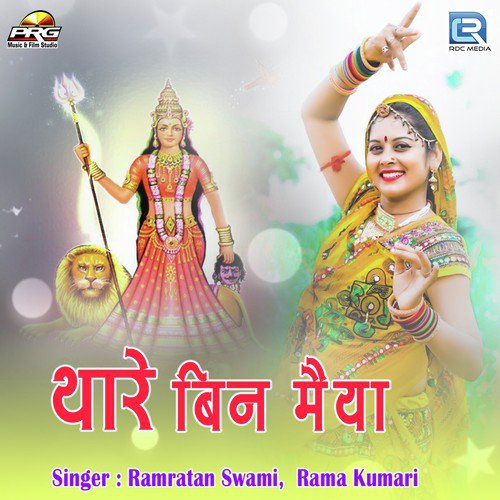 Thare Bin Maiya Ramratan Swami, Rama Kumari song