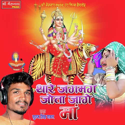 Thare Jagmag Jota Jage Maa Suraj Singh Rawat song