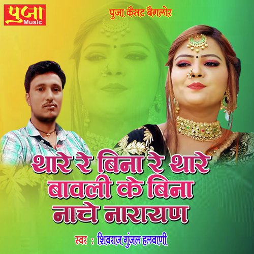 Thare Re Bina Shivraj Gunjal Halwani song