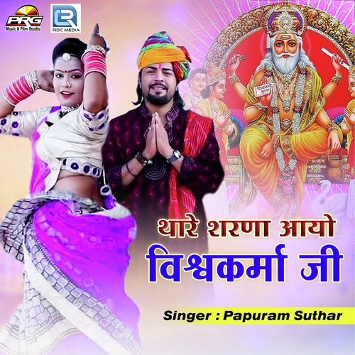 Thare Sharna Aayo Vishwakarma Ji Papuram Suthar song