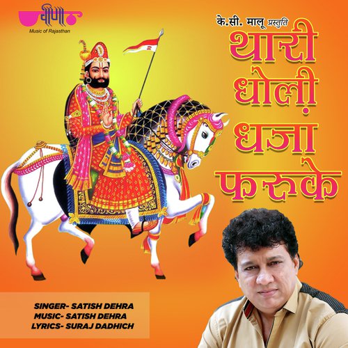 Thari Dholi Dhaja Faruke Satish Dehra song