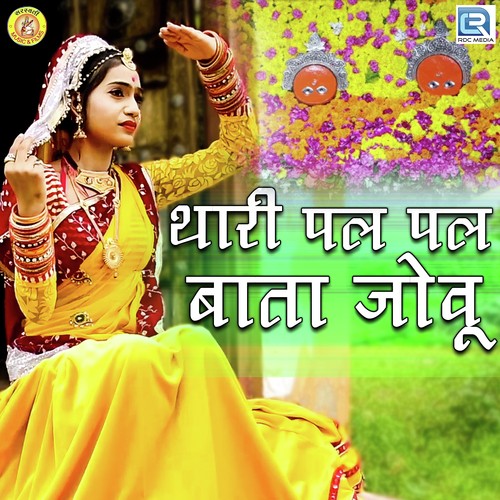 Thari Pal Pal Baata Jovu Narayan Kumawat song