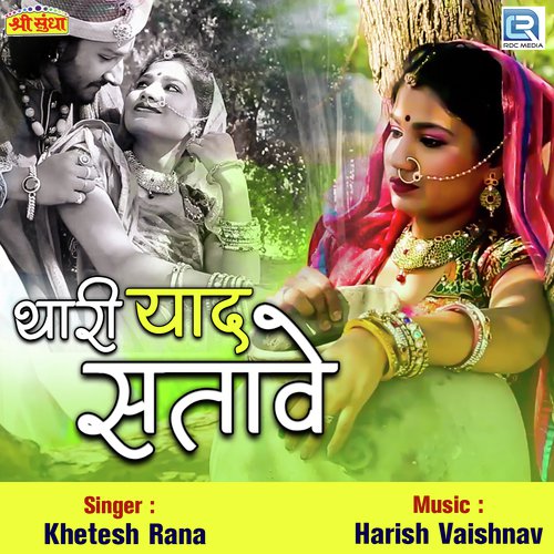 Thari Yaad Satave Khetesh Rana song